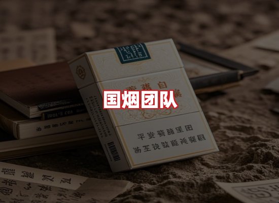 国烟团队